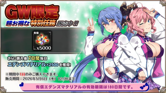 『エデンズリッターグレンツェ』超お得な特別任務販売中！【GW限定】