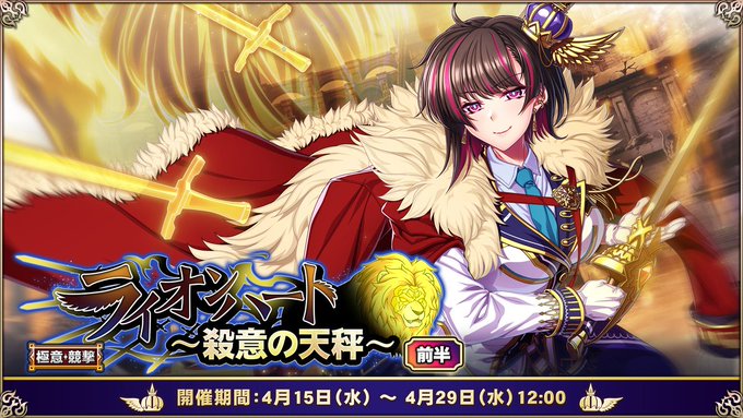 『エデンズリッターグレンツェ』極意競撃「ライオンハート～殺意の天秤～」開催中！
