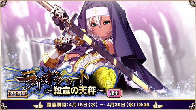 『エデンズリッターグレンツェ』極意競撃「ライオンハート～殺意の天秤～」後半追加！