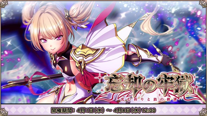『エデンズリッターグレンツェ』特別収集イベント「忘却の牢獄～沈む祈りと鉄の救済～」開催中！