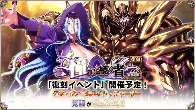 『エデンズリッターグレンツェ』本日メンテナンス後より、復刻イベント「憧れに続く者」開催予定！