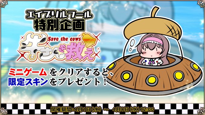『エデンズリッターグレンツェ』エイプリルフール特別企画「牛さんを救え」開催！