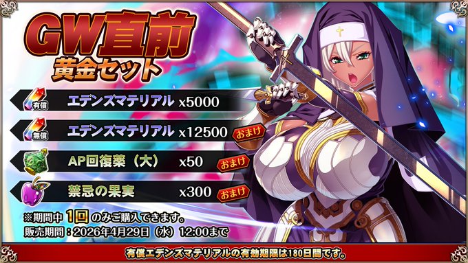 『エデンズリッターグレンツェ』超お得な「GW直前黄金セット」販売中！【期間限定】