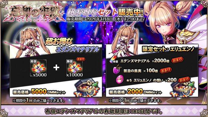 『エデンズリッターグレンツェ』お得なエデンズマテリアルセット販売中！【期間限定】