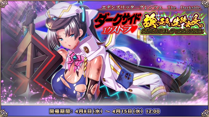 『エデンズリッターグレンツェ』無双バトル「Darkside Extra 強く気高い生徒会長の貴方でいてほしかっただけなのに」開催中！