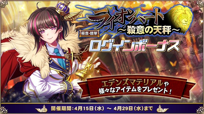『エデンズリッターグレンツェ』「ライオンハート～殺意の天秤～」イベントログインボーナス開催中！