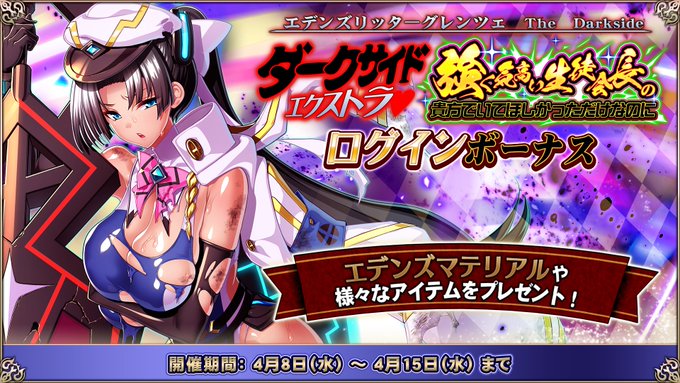 『エデンズリッターグレンツェ』イベント「Darkside Extra 強く気高い生徒会長の貴方でいてほしかっただけなのに」ログインボーナス開催中！