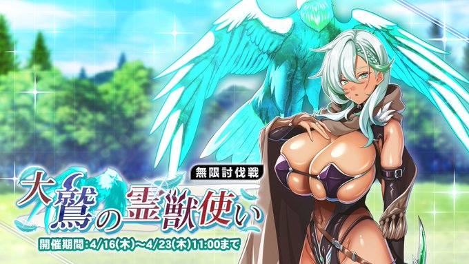 『巨乳ファンタジーバースト』無限討伐戦「大鷲の霊獣使い」」開催！