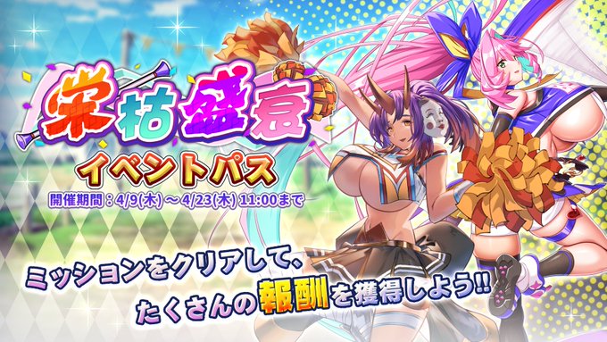 『巨乳ファンタジーバースト』「栄枯盛衰」イベントパス開催中！【4月23日 (木) 11時まで】
