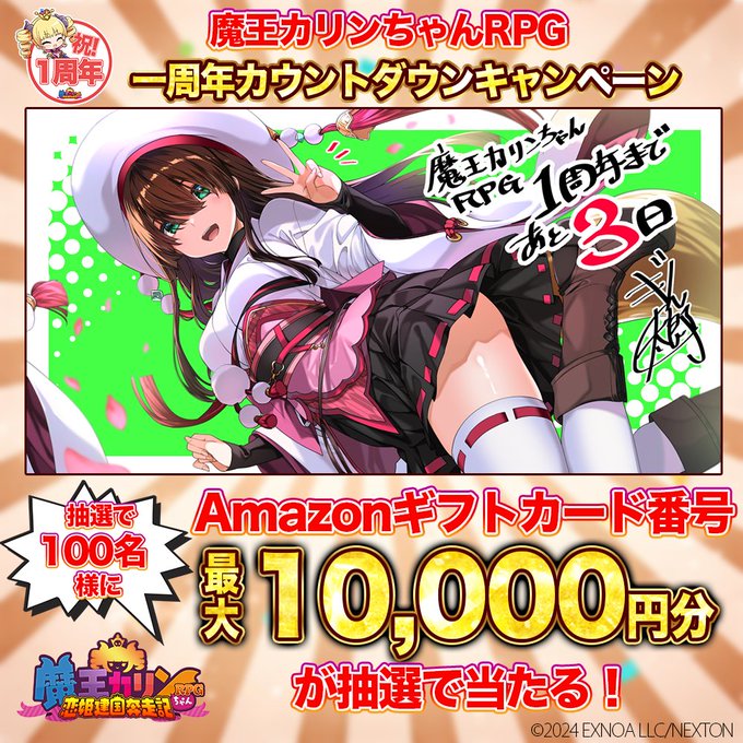『魔王カリンちゃんRPG～恋姫建国奔走記～』1周年カウントダウンキャンペーン開催！