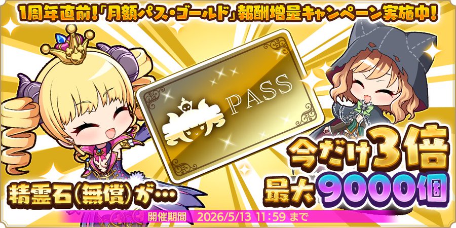 『魔王カリンちゃんRPG』1周年直前！「月額パス・ゴールド」報酬増量キャンペーン 開催中✨