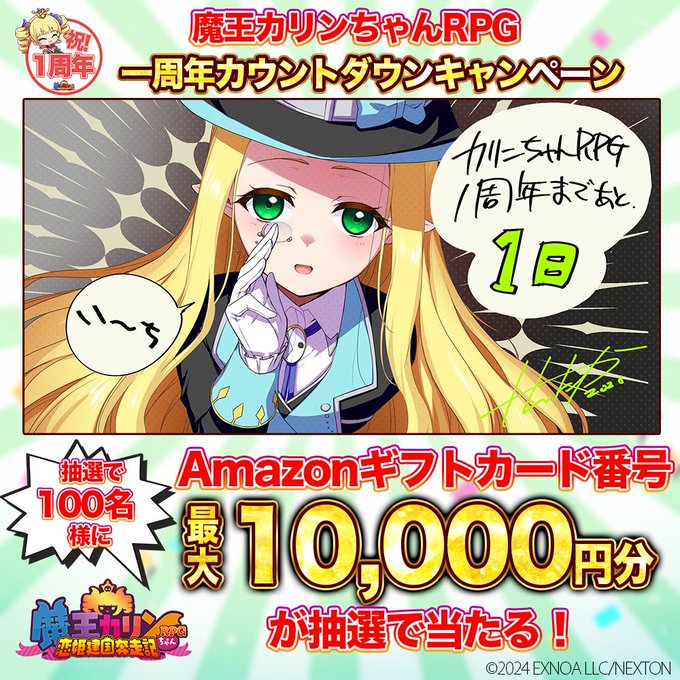 『魔王カリンちゃんRPG～恋姫建国奔走記～』1周年カウントダウンキャンペーン開催！