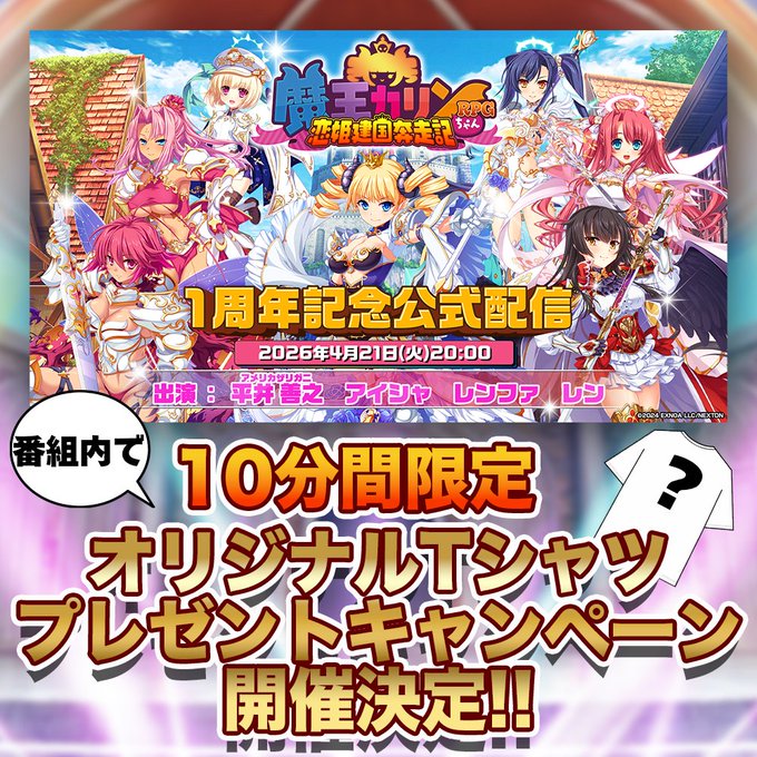 『魔王カリンちゃんRPG 恋姫建国奔走記』✨1周年記念公式配信✨放送決定👏🎊