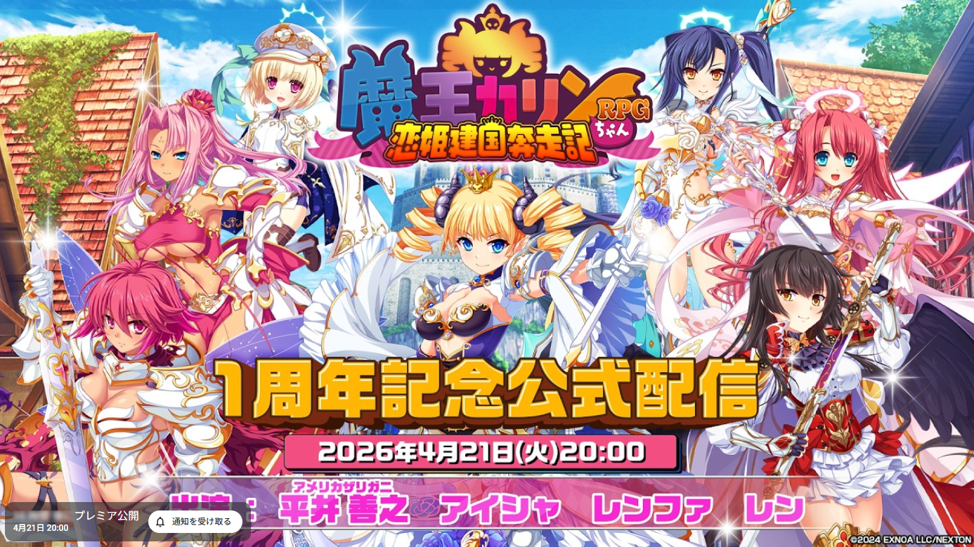【魔王カリンちゃんRPG】1周年記念公式配信【ありがとう1周年】本日20時から！