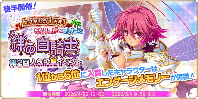 『魔王カリンちゃんRPG』第2回人気投票イベント【ありがとう1周年！ お祭り騒ぎの無人島と絆の白騎士】の後半戦を開始しました！