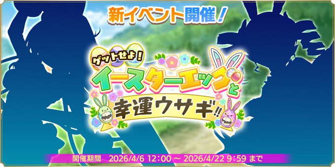 『魔王カリンちゃんRPG』ゲットせよ！イースターエッグと幸運ウサギ！！開催！