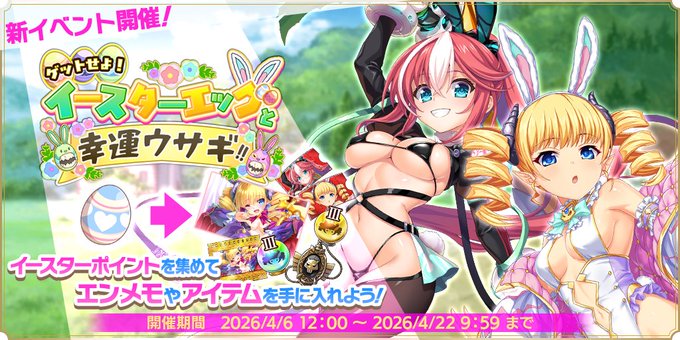 『魔王カリンちゃんRPG』ボスバトル【ゲットせよ！ イースターエッグと幸運ウサギ！！】開催中！