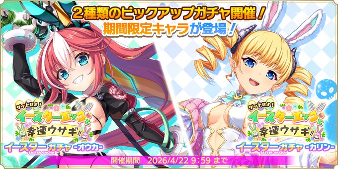 『魔王カリンちゃんRPG』イースターガチャ -カリン・オウカ- 開催中！
