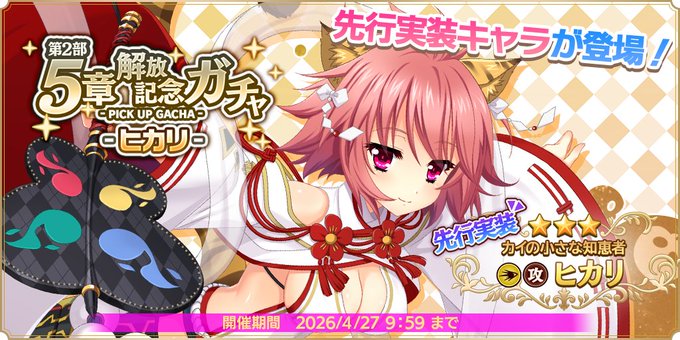 『魔王カリンちゃんRPG』第2部5章解放記念ガチャ -ヒカリ-【✨新規ガチャ✨】