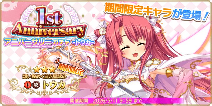 『魔王カリンちゃんRPG』1stアニバーサリーガチャ -トウカ- 開催決定！