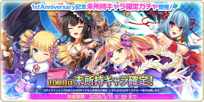 『魔王カリンちゃんRPG』1stAnniversary記念 未所持キャラ確定ガチャ 開催！✨