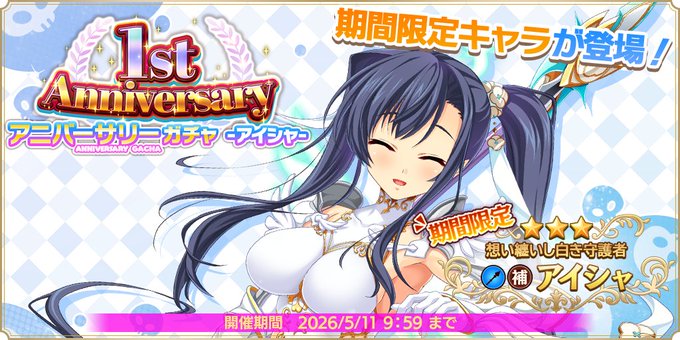 『魔王カリンちゃんRPG』1stアニバーサリーガチャ -アイシャ- 開催決定！
