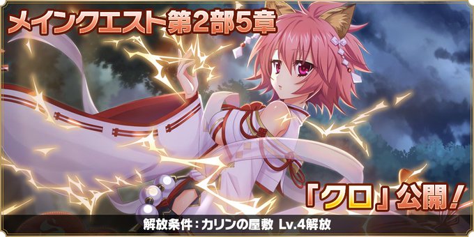 『魔王カリンちゃんRPG』メインストーリーの第2部『5章 クロ』を解放いたしました❗️【新章解放📖】