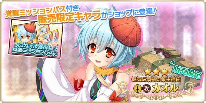 『魔王カリンちゃんRPG』★3カオル獲得＆覚醒ミッションパスセット 販売開始✨