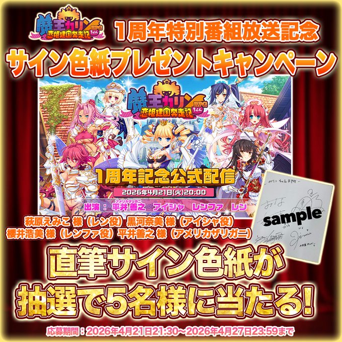『魔王カリンちゃんRPG』1周年記念公式配信の放送を記念して ✨サイン色紙プレゼントキャンペーン開催✨
