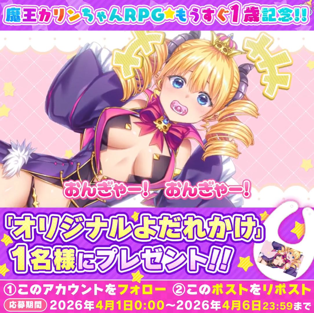 魔王カリンちゃんRPGもうすぐ1歳ということで『オリジナルよだれかけ』を1名様にプレゼント！