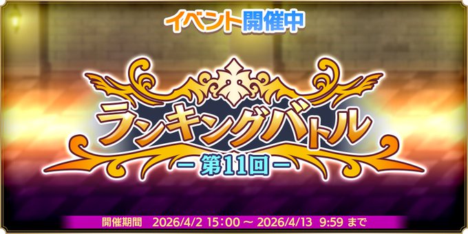 『魔王カリンちゃんRPG』⚔第11回 ランキングバトル開催中⚔