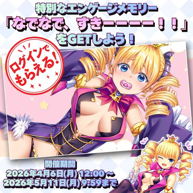 『魔王カリンちゃんRPG』限定エンゲージメモリー『なでなで、すきーーーー！！』配布中！
