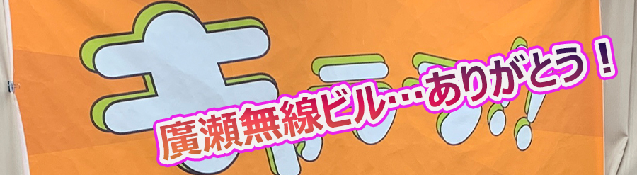 『キャララ』廣瀬無線メモリアル開催！ ライブゲストは アニムさんから薬師るりさん 水蜜桃さん！ティンカーベルから真理絵さん！