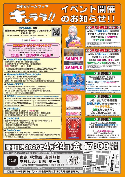 美少女ゲームフェア「キャララ!!」本日17時～秋葉原広瀬無線イベントホール5Fにて開催！