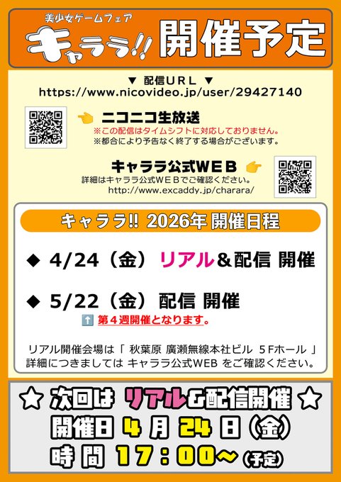 キャララ リアル＆配信開催！【4月24日 (金) 17時から】 東京秋葉原広瀬無線ビルでは最後の開催になります！