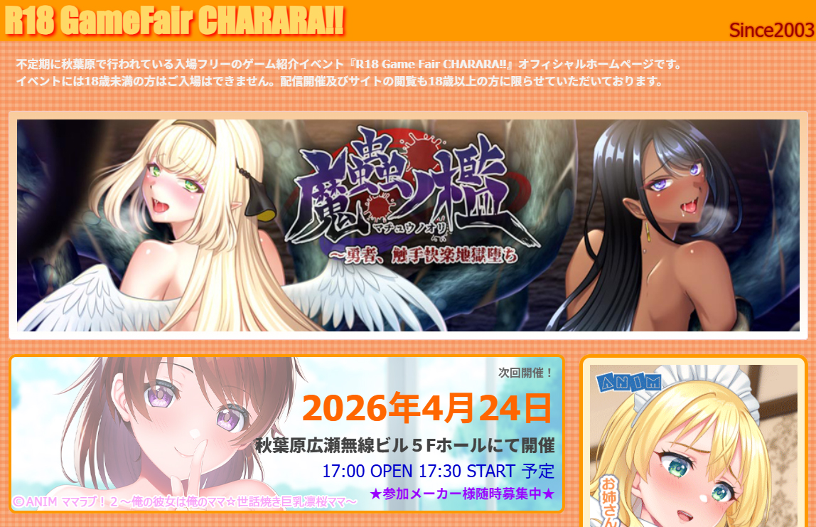 R18Gamefair『キャララ』サイトをリニューアルしました！