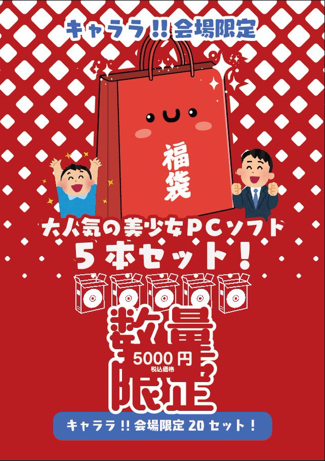 #キャララ!! にて 数量限定のエロゲ5本セット #福袋  物販委託についてお知らせ！