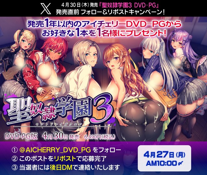【アイチェリー】『聖奴隷学園３ DVD-PG』発売直前フォロー＆リポストキャンペーン！【4月27日 (月) AM10時まで】