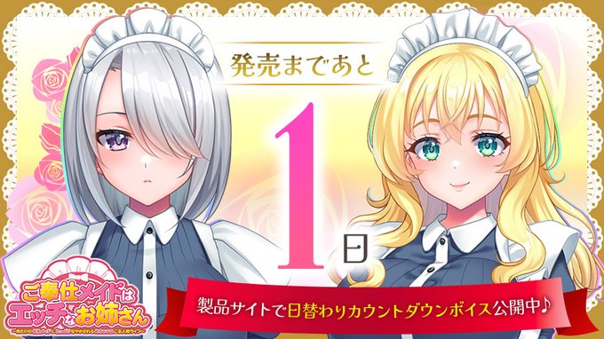 【クラウド】「ご奉仕メイドはエッチなお姉さん」発売カウントダウン！