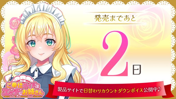 【クラウド】「ご奉仕メイドはエッチなお姉さん」発売カウントダウン！