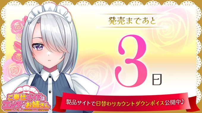 【クラウド】「ご奉仕メイドはエッチなお姉さん」発売カウントダウン！