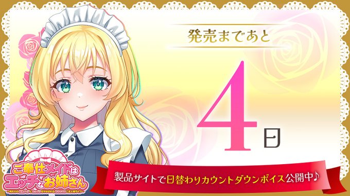 【クラウド】「ご奉仕メイドはエッチなお姉さん」発売カウントダウン！