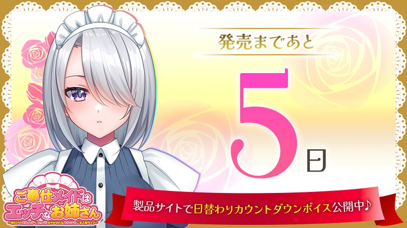【クラウド】「ご奉仕メイドはエッチなお姉さん」発売カウントダウン！