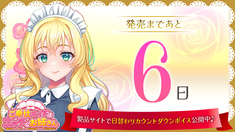 【クラウド】「ご奉仕メイドはエッチなお姉さん」発売カウントダウン！