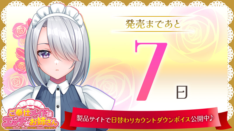 【クラウド】「ご奉仕メイドはエッチなお姉さん」発売カウントダウンスタート！