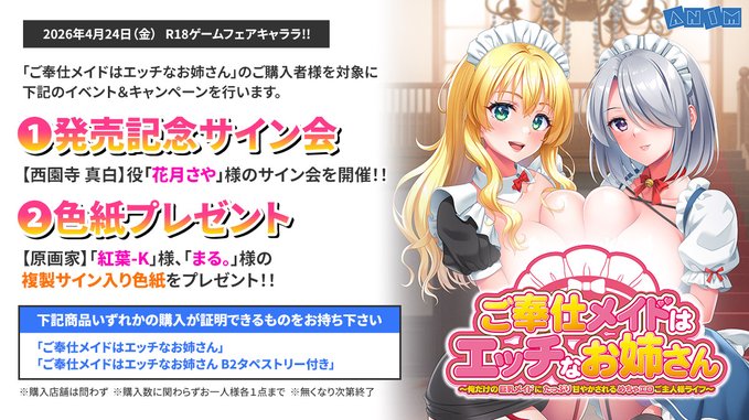 【クラウド】「ご奉仕メイドはエッチなお姉さん」出演声優・花月さや様をお迎えしてトークショーを開催！【4月24日】