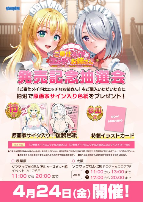 【クラウド】『ご奉仕メイドはエッチなお姉さん』発売記念抽選会 🎁ご購入者対象イベント🎁