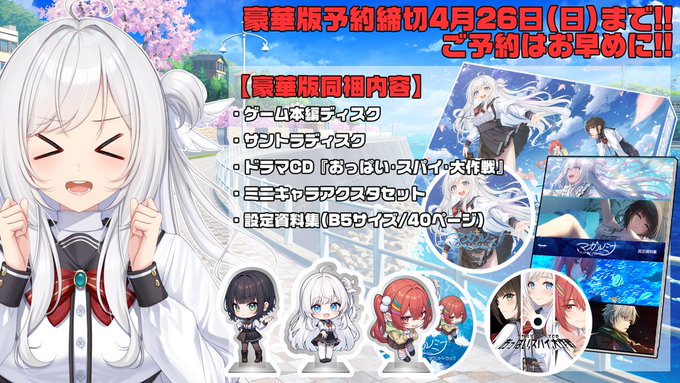 【パープルソフトウェア】『マガルミナ 豪華版』は製造の都合上、確実に入手いただける予約締切日が 4月26日 (日) までとなっています。