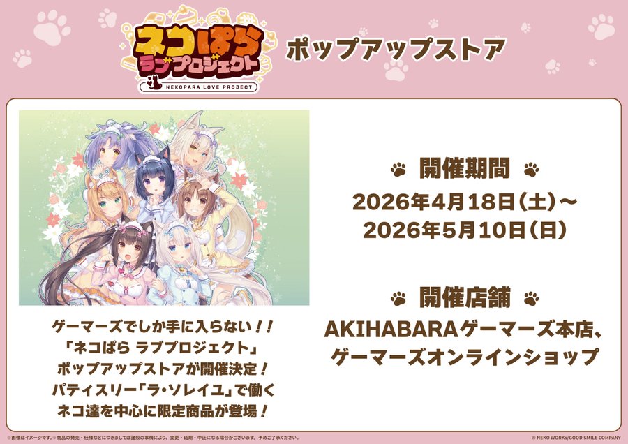 【ゲーマーズ】「ネコぱら ラブプロジェクト」ポップアップストア開催決定‼️