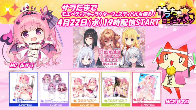 【シルキーズプラス】第42回サラたまコミュニケーション～リターンズ～／開催直前「モエペディアキャラクターフェスティバル」を探る！【4月22日19時～】